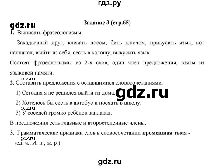 ГДЗ по русскому языку 4 класс  Матвеева   часть 1 (страница) - 65, Решебник №1