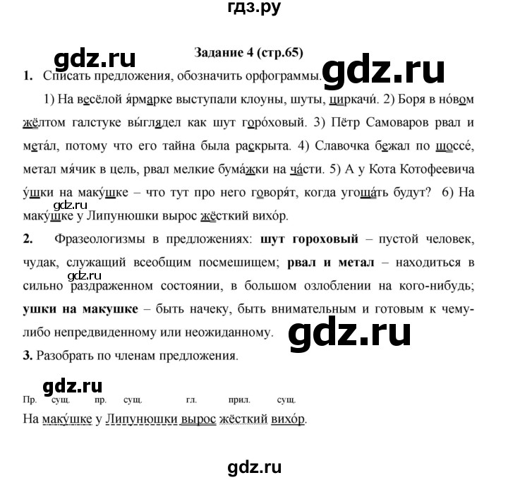 ГДЗ по русскому языку 4 класс  Матвеева   часть 1 (страница) - 65, Решебник №1