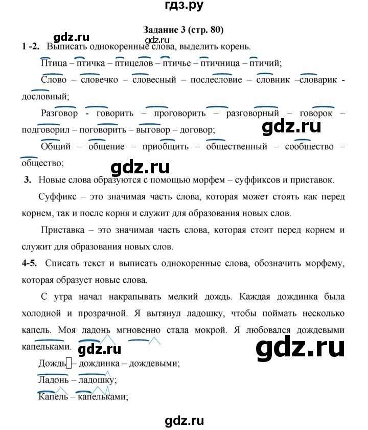 ГДЗ по русскому языку 4 класс  Матвеева   часть 1 (страница) - 80, Решебник №1