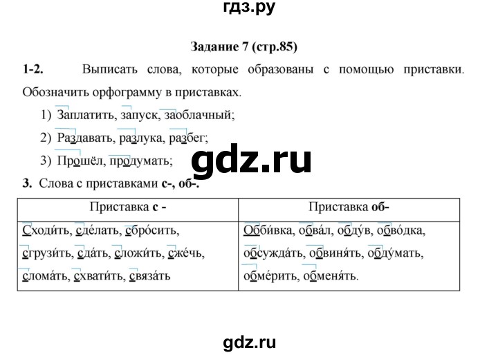 ГДЗ по русскому языку 4 класс  Матвеева   часть 1 (страница) - 85, Решебник №1