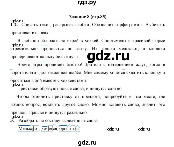 ГДЗ по русскому языку 4 класс  Матвеева   часть 1 (страница) - 85, Решебник №1