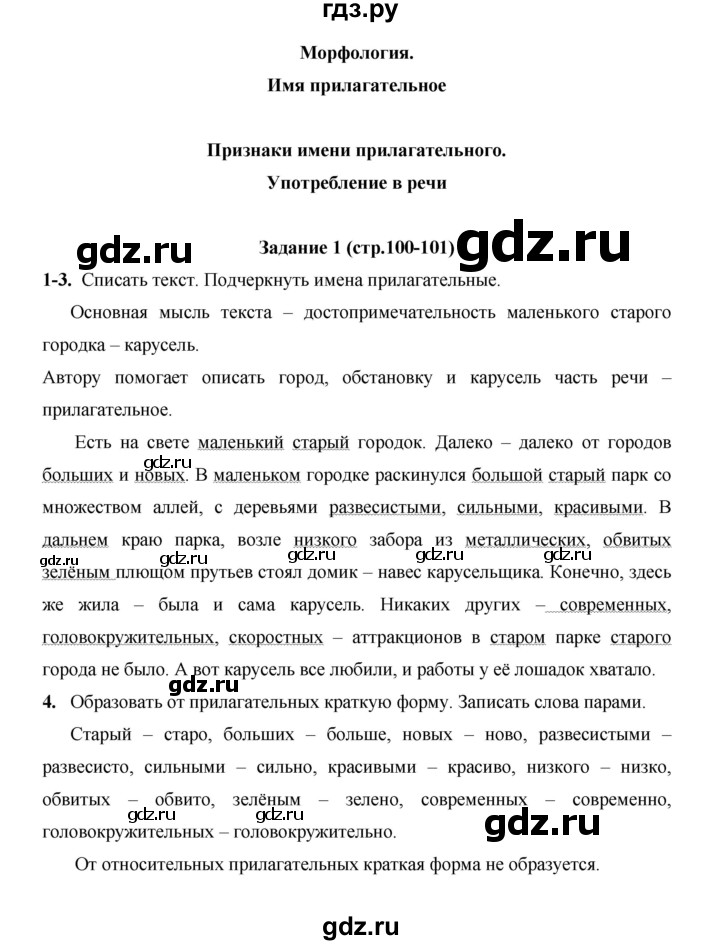 ГДЗ по русскому языку 4 класс  Матвеева   часть 2 (страница) - 100, Решебник №1