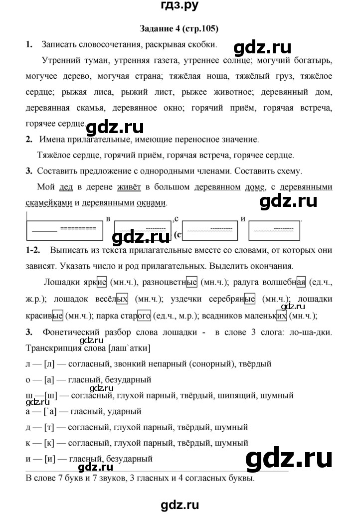 ГДЗ по русскому языку 4 класс  Матвеева   часть 2 (страница) - 105, Решебник №1