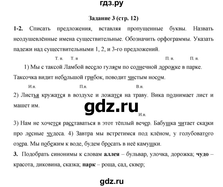 ГДЗ по русскому языку 4 класс  Матвеева   часть 2 (страница) - 12, Решебник №1