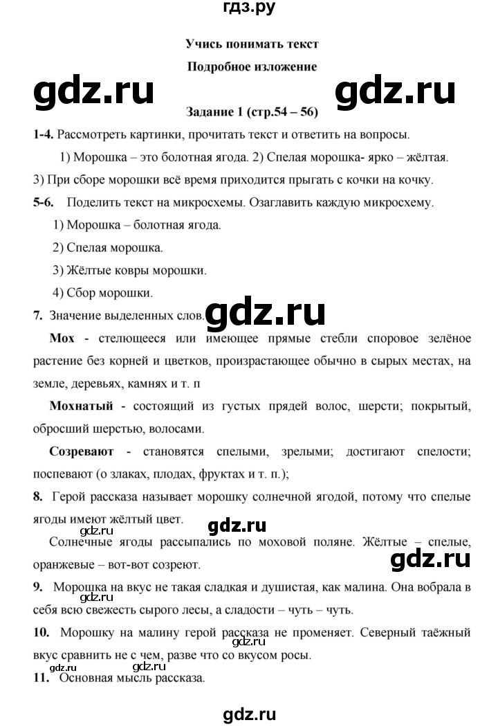 ГДЗ по русскому языку 4 класс  Матвеева   часть 2 (страница) - 54-56, Решебник №1