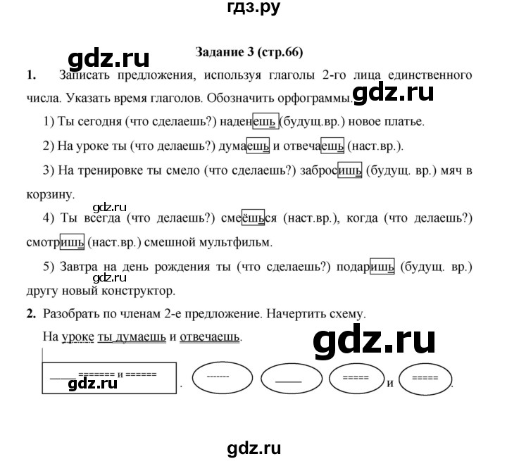 ГДЗ по русскому языку 4 класс  Матвеева   часть 2 (страница) - 66, Решебник №1