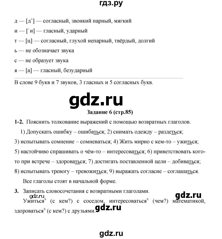 ГДЗ по русскому языку 4 класс  Матвеева   часть 2 (страница) - 85, Решебник №1