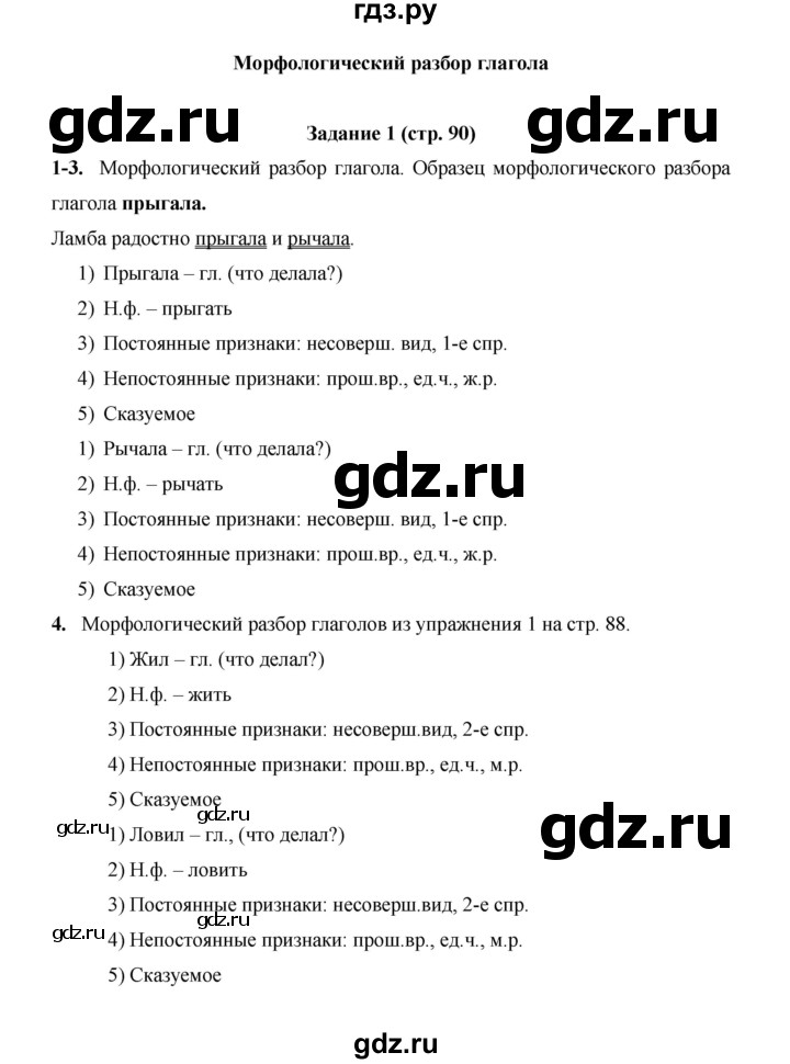 ГДЗ по русскому языку 4 класс  Матвеева   часть 2 (страница) - 90, Решебник №1