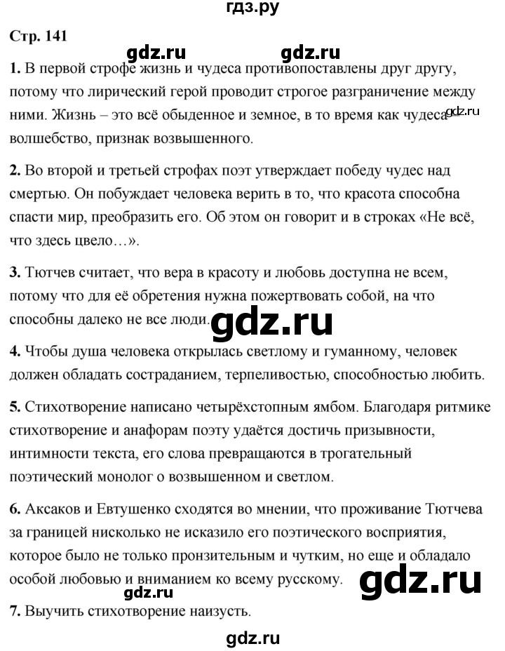 ГДЗ по литературе 6 класс  Александрова   страница - 141, Решебник 2