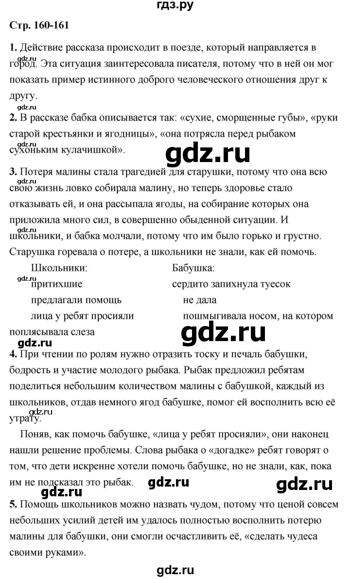 ГДЗ страница 160 литература 6 класс Александрова, Аристова