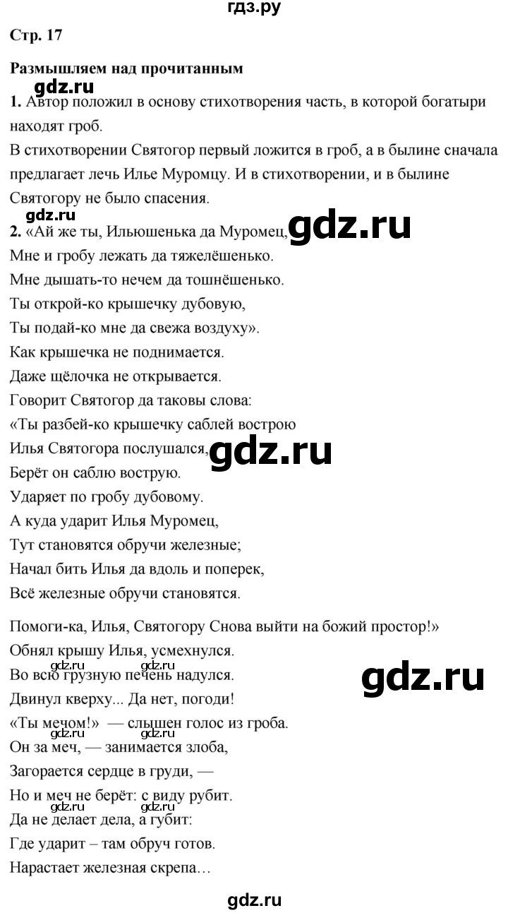 ГДЗ по литературе 6 класс  Александрова   страница - 17, Решебник 2