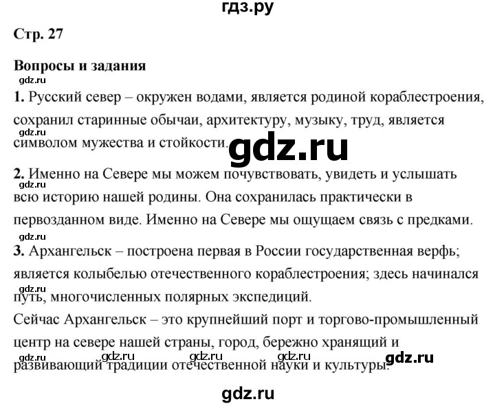 ГДЗ по литературе 6 класс  Александрова   страница - 27, Решебник 2