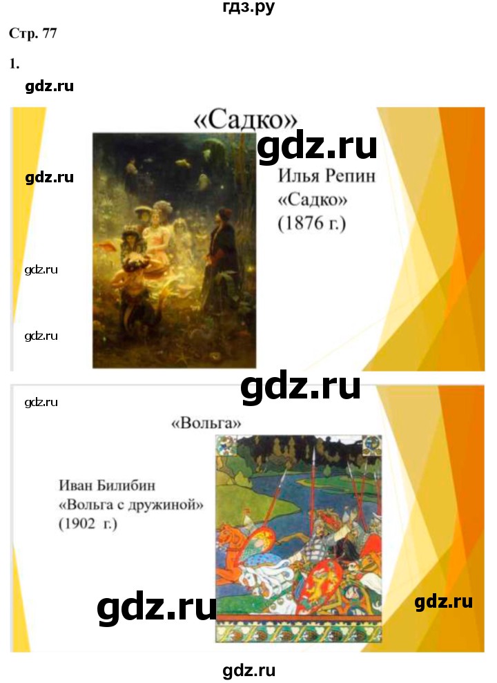 ГДЗ по литературе 6 класс  Александрова   страница - 77, Решебник 2