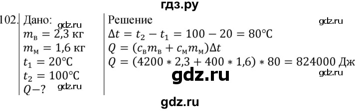 ГДЗ по физике 8 класс Марон сборник вопросов и задач  номер - 102, Решебник