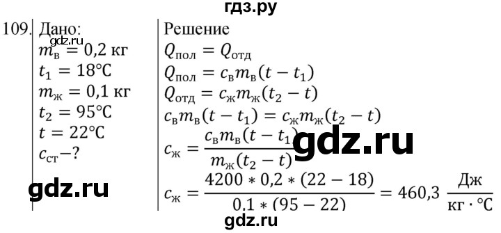 ГДЗ по физике 8 класс Марон сборник вопросов и задач (Перышкин)  номер - 109, Решебник