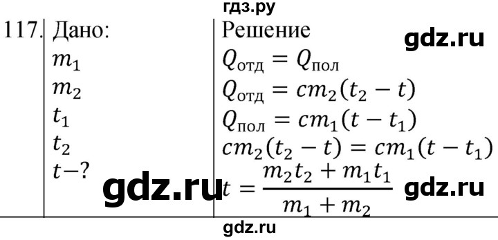 ГДЗ по физике 8 класс Марон сборник вопросов и задач (Перышкин)  номер - 117, Решебник