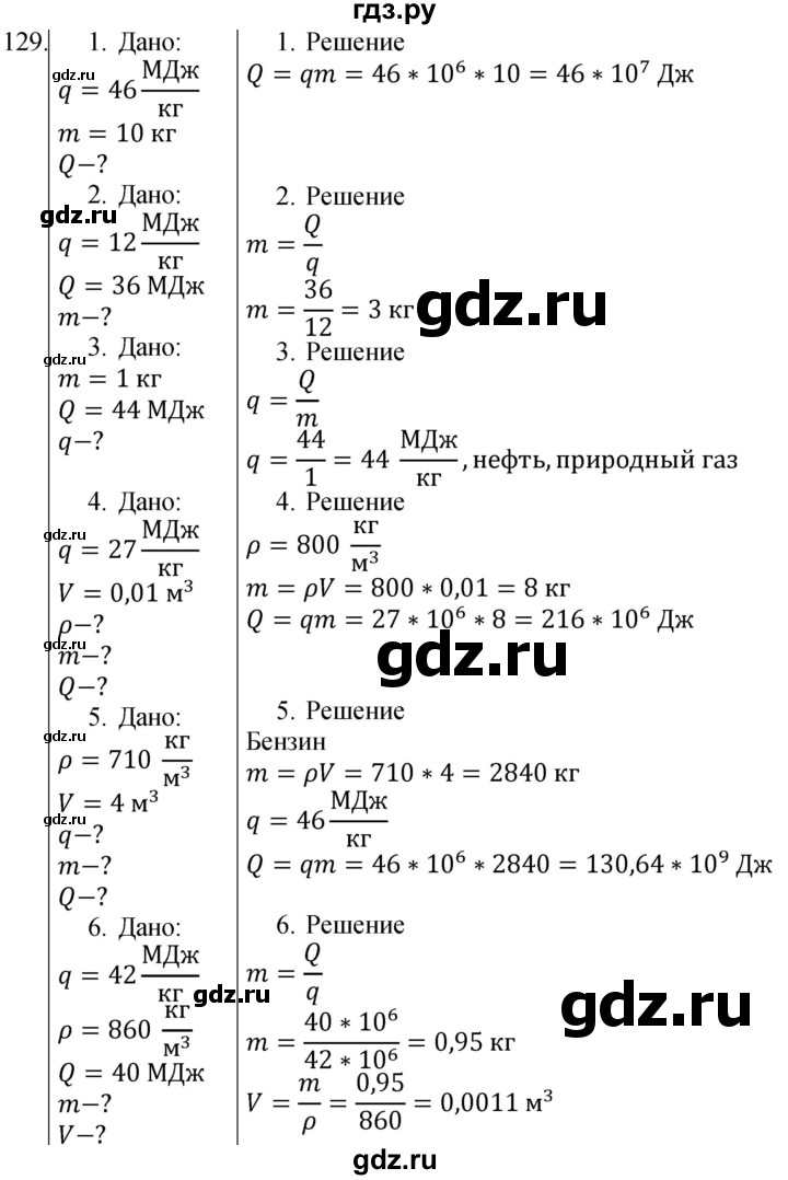 ГДЗ по физике 8 класс Марон сборник вопросов и задач (Перышкин)  номер - 129, Решебник