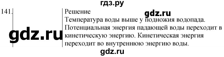 ГДЗ по физике 8 класс Марон сборник вопросов и задач (Перышкин)  номер - 141, Решебник