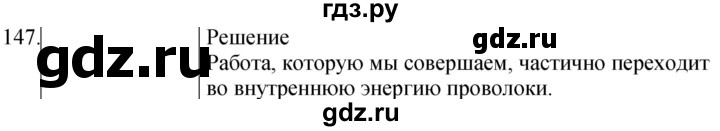 ГДЗ по физике 8 класс Марон сборник вопросов и задач  номер - 147, Решебник