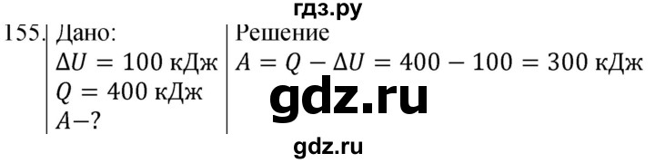 ГДЗ по физике 8 класс Марон сборник вопросов и задач  номер - 155, Решебник