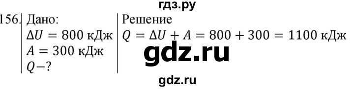 ГДЗ по физике 8 класс Марон сборник вопросов и задач  номер - 156, Решебник