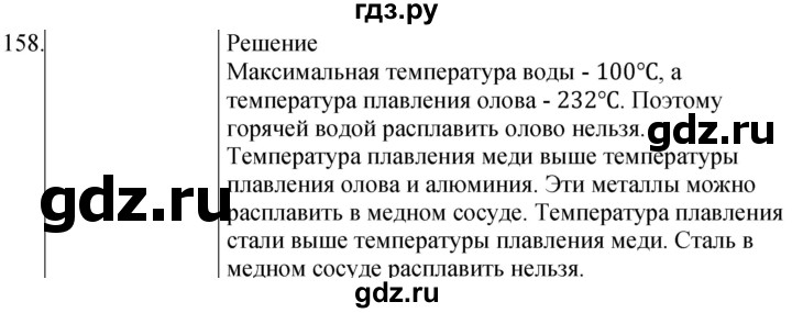 ГДЗ по физике 8 класс Марон сборник вопросов и задач (Перышкин)  номер - 158, Решебник