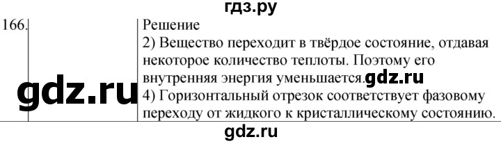 ГДЗ по физике 8 класс Марон сборник вопросов и задач (Перышкин)  номер - 166, Решебник