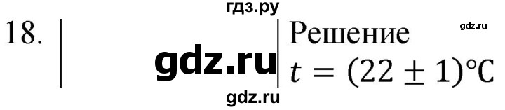 ГДЗ по физике 8 класс Марон сборник вопросов и задач  номер - 18, Решебник