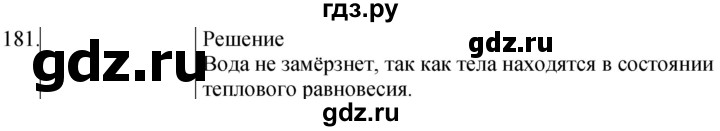 ГДЗ по физике 8 класс Марон сборник вопросов и задач  номер - 181, Решебник