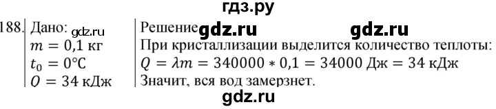 ГДЗ по физике 8 класс Марон сборник вопросов и задач (Перышкин)  номер - 188, Решебник