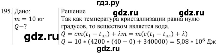 ГДЗ по физике 8 класс Марон сборник вопросов и задач (Перышкин)  номер - 195, Решебник