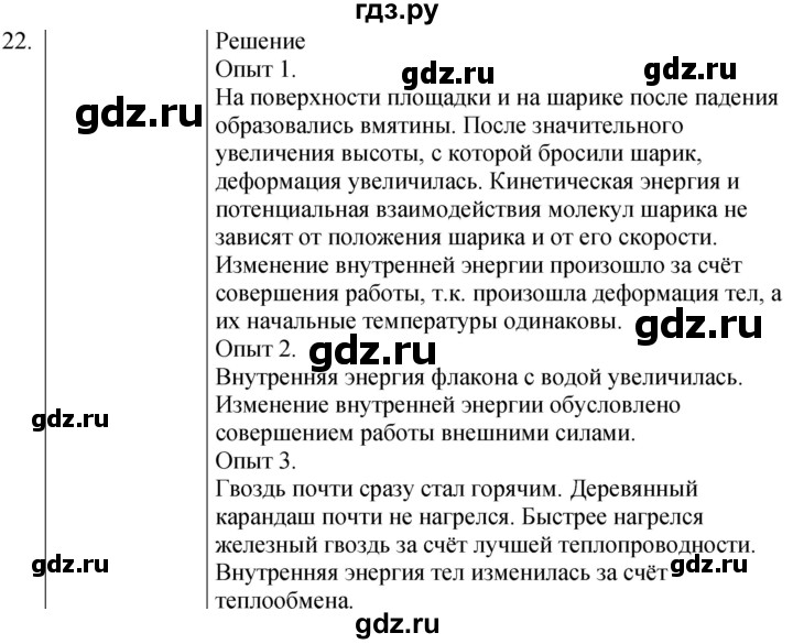 ГДЗ по физике 8 класс Марон сборник вопросов и задач (Перышкин)  номер - 22, Решебник