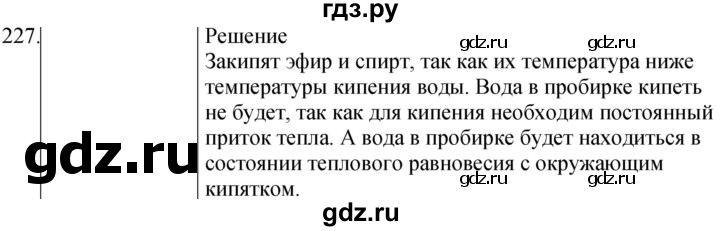 ГДЗ по физике 8 класс Марон сборник вопросов и задач (Перышкин)  номер - 227, Решебник