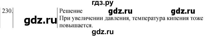 ГДЗ по физике 8 класс Марон сборник вопросов и задач (Перышкин)  номер - 230, Решебник