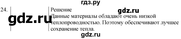 ГДЗ по физике 8 класс Марон сборник вопросов и задач  номер - 24, Решебник