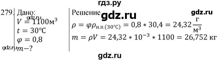 ГДЗ по физике 8 класс Марон сборник вопросов и задач (Перышкин)  номер - 279, Решебник