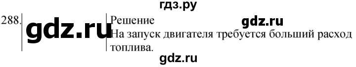 ГДЗ по физике 8 класс Марон сборник вопросов и задач (Перышкин)  номер - 288, Решебник