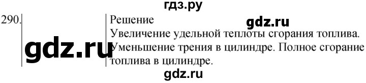 ГДЗ по физике 8 класс Марон сборник вопросов и задач (Перышкин)  номер - 290, Решебник