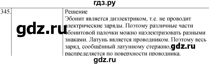 ГДЗ по физике 8 класс Марон сборник вопросов и задач (Перышкин)  номер - 345, Решебник