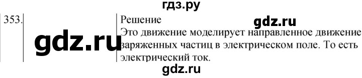 ГДЗ по физике 8 класс Марон сборник вопросов и задач  номер - 353, Решебник