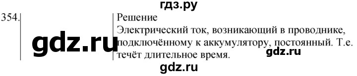 ГДЗ по физике 8 класс Марон сборник вопросов и задач (Перышкин)  номер - 354, Решебник