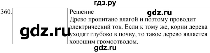 ГДЗ по физике 8 класс Марон сборник вопросов и задач (Перышкин)  номер - 360, Решебник