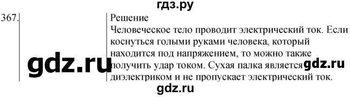 ГДЗ по физике 8 класс Марон сборник вопросов и задач (Перышкин)  номер - 367, Решебник