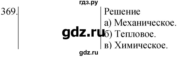 ГДЗ по физике 8 класс Марон сборник вопросов и задач  номер - 369, Решебник