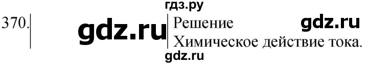 ГДЗ по физике 8 класс Марон сборник вопросов и задач (Перышкин)  номер - 370, Решебник