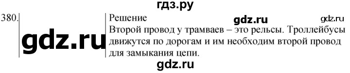 ГДЗ по физике 8 класс Марон сборник вопросов и задач  номер - 380, Решебник