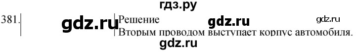 ГДЗ по физике 8 класс Марон сборник вопросов и задач  номер - 381, Решебник