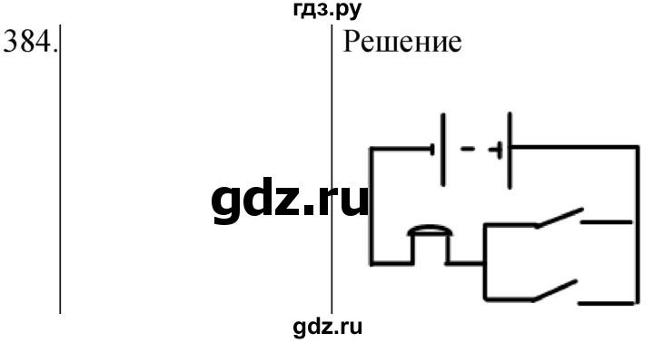 ГДЗ по физике 8 класс Марон сборник вопросов и задач  номер - 384, Решебник
