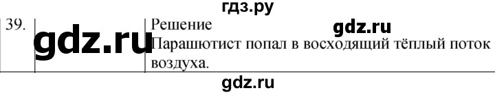 ГДЗ по физике 8 класс Марон сборник вопросов и задач (Перышкин)  номер - 39, Решебник