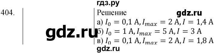 ГДЗ по физике 8 класс Марон сборник вопросов и задач  номер - 404, Решебник